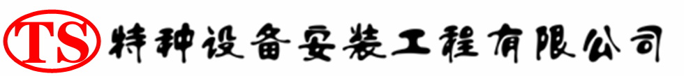 姚安压力容器安装公司_姚安压力管道安装_姚安储气罐安装告知厂家